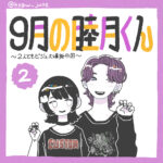 9月の睦月くん②