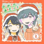 はじめてのしあわせクリスマス②