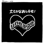 🖤重要なお知らせ🖤uneage、始動します