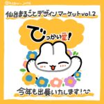 仙台イベント出展のおしらせ