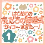 友達の結婚式行ったらサイコ〜だった！①