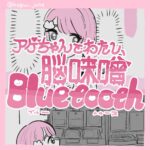 アゲちゃんと脳味噌Bluetooth