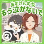 あすけんの女、もう泣かないで②