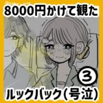 8000円で観たルックバック③