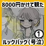 8000円で観たルックバック①