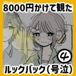 8000円で観たルックバック④