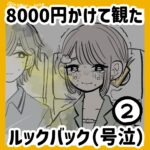 8000円で観たルックバック②