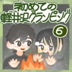 はじめての軽井沢グランピング⑥