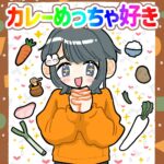 カレーめっちゃ好き