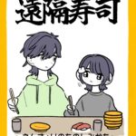 遠隔寿司🍣前編