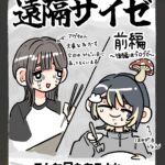 遠隔サイゼ　前編
