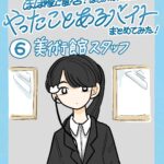 やったことのあるバイト 〜美術館スタッフ〜
